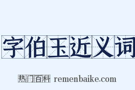 字伯玉近义词是什么意思的图片